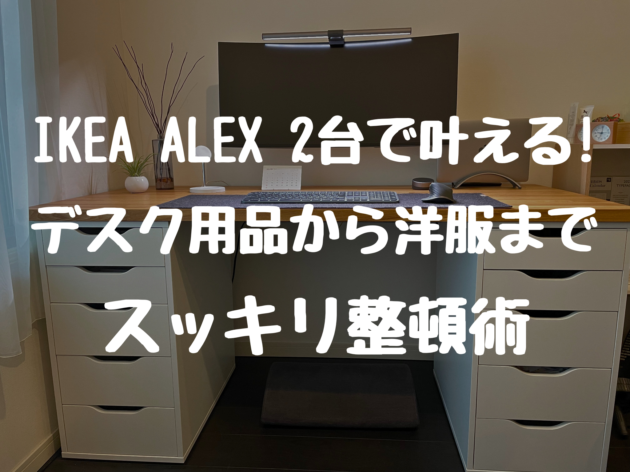 IKEA ALEX 2台で叶える デスク用品から洋服まで スッキリ整頓術