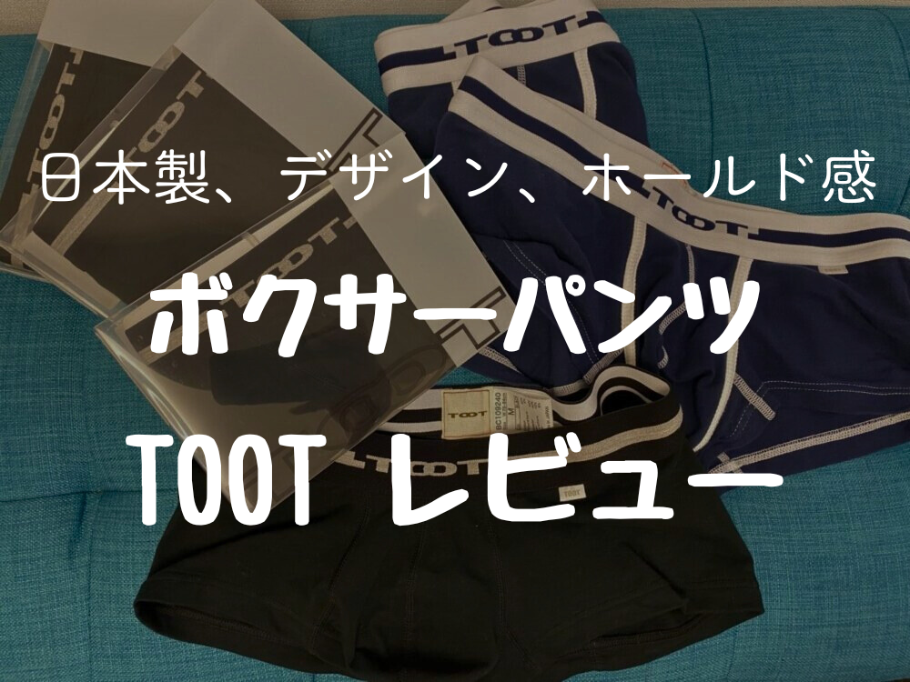 日本製、デザイン、ホールド感 ボクサーパンツ TOOT レビュー