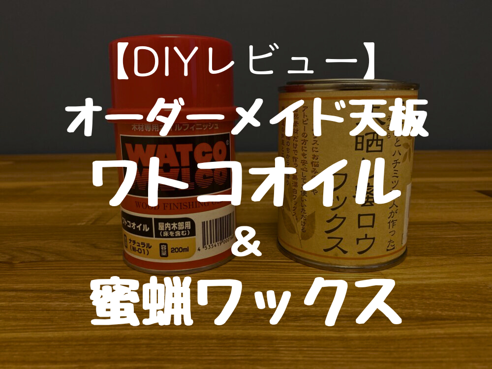【DIYレビュー】 オーダーメイド天板 ワトコオイル & 蜜蝋ワックス