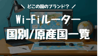 どこの国？Wi-Fiルーターのメーカー国籍/原産国一覧