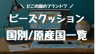 どこの国？ビーズクッションのメーカー国/原産国一覧