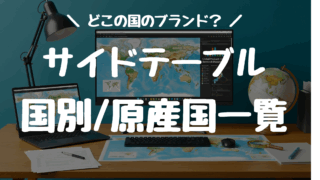 どこの国?サイドテーブルの主要ブランド国/原産国一覧