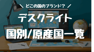【どこの国？】デスクライト主要メーカーの国・原産国（製造国）一覧