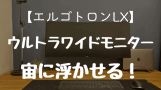 【エルゴトロンLX】でウルトラワイドモニターを宙に浮かせる！快適すぎる作業環境を構築
