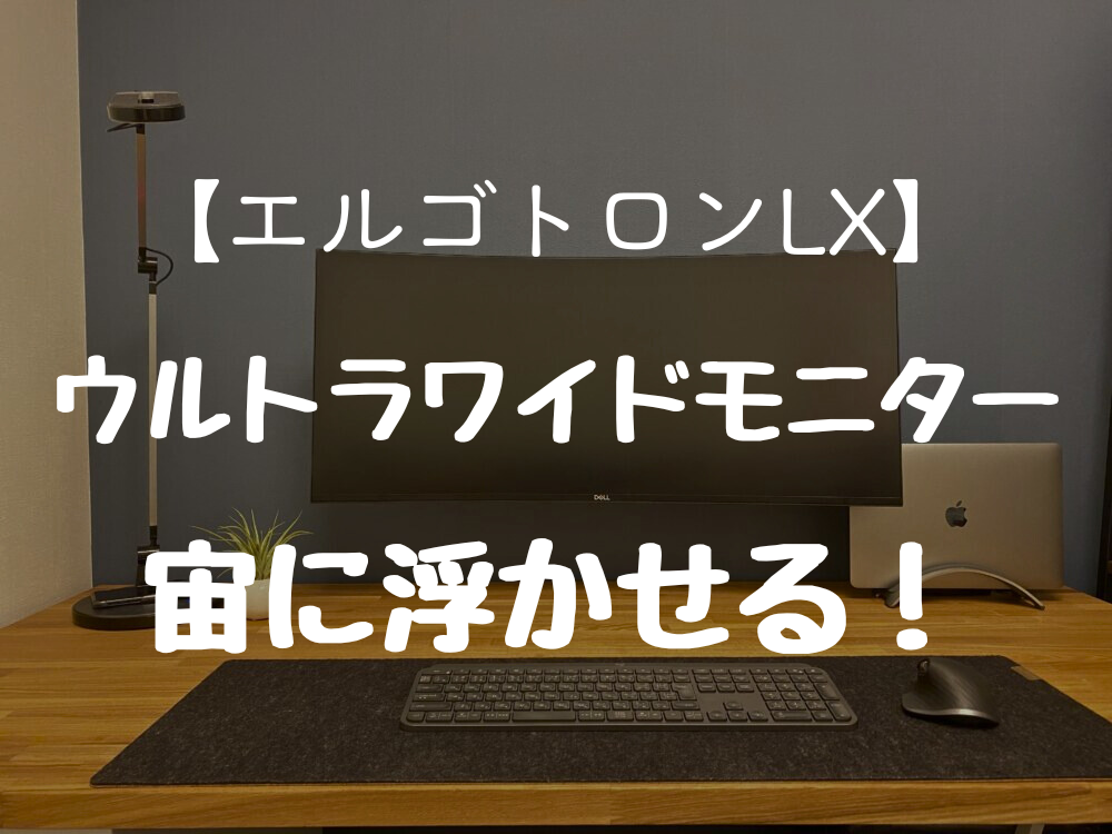 【エルゴトロンLX】 ウルトラワイドモニター 宙に浮かせる！