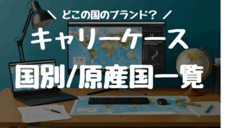 どこの国？キャリーケースブランドのメーカー国・原産国一覧