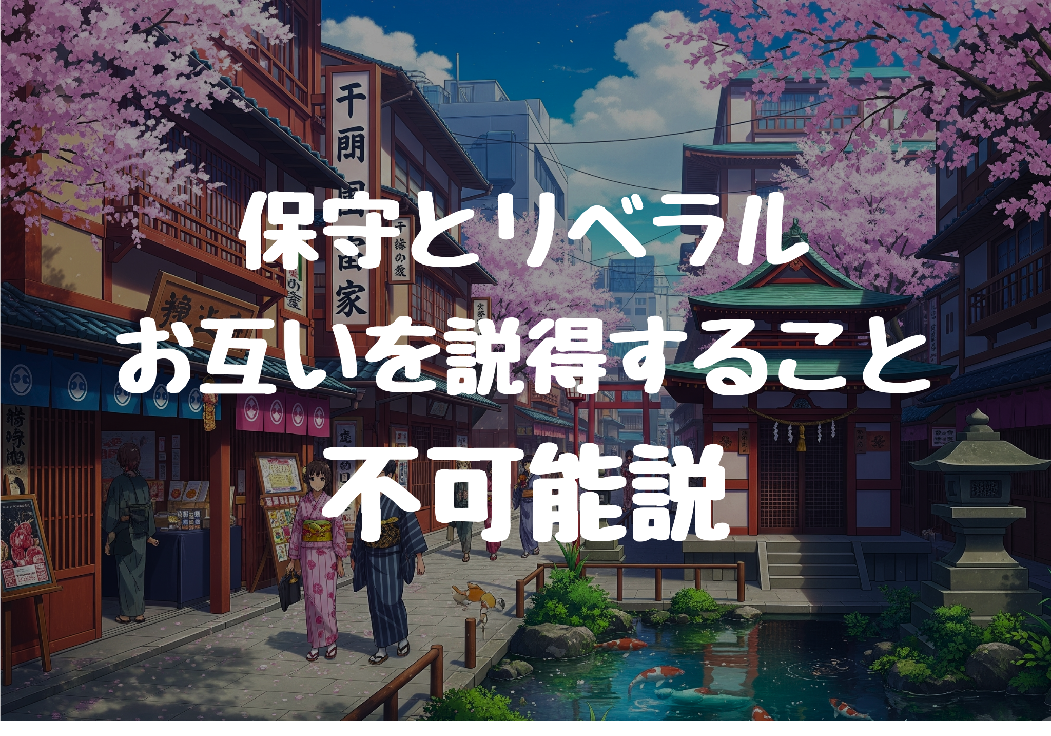 保守とリベラルはお互いを説得すること不可能説
