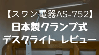 【スワン電器AS-752】日本製クランプ式デスクライトで子供の学習環境を快適に！