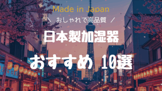 【日本製】おしゃれで高品質!安心安全の国産加湿器おすすめ10選