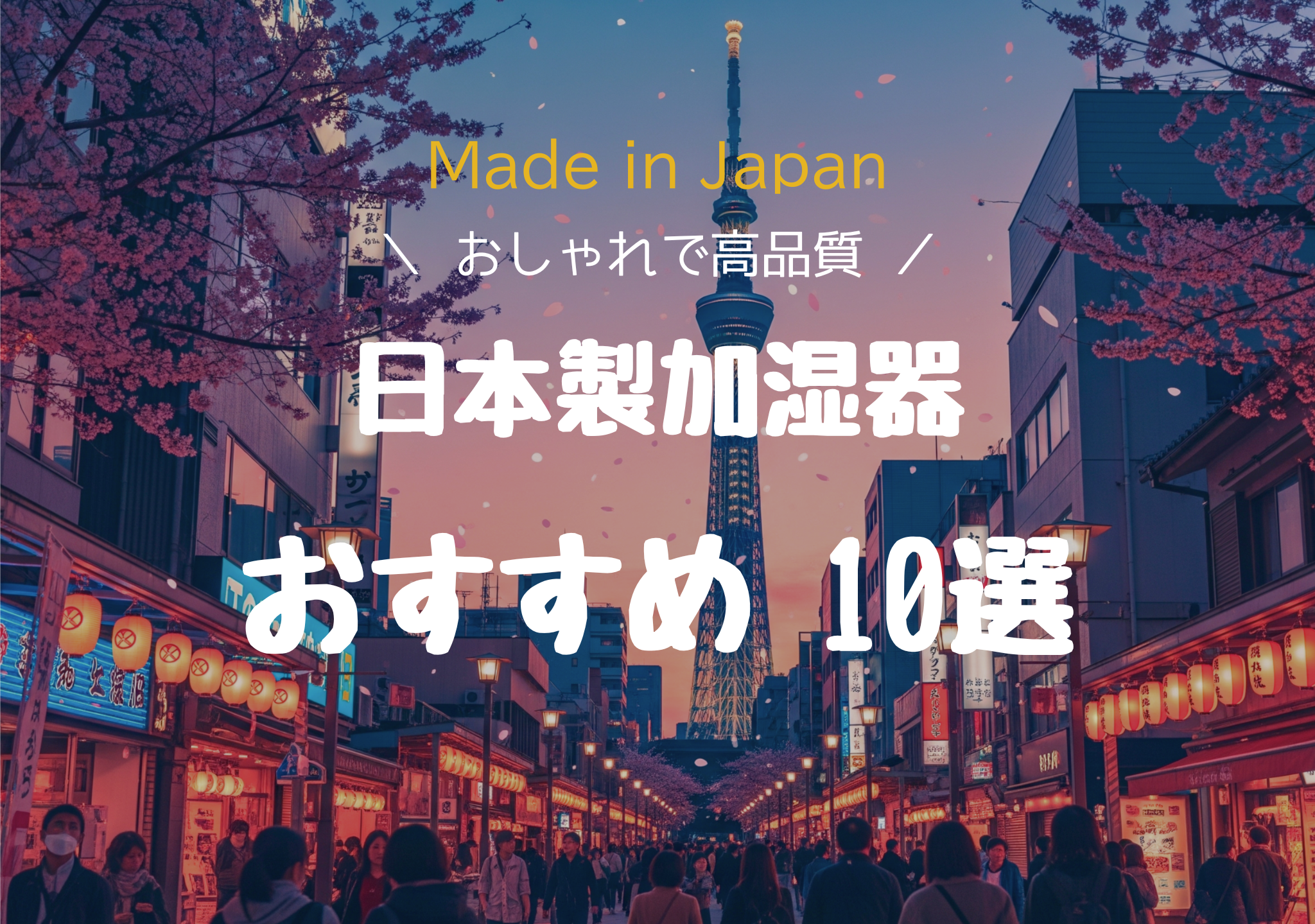 日本製加湿器 おすすめ10選