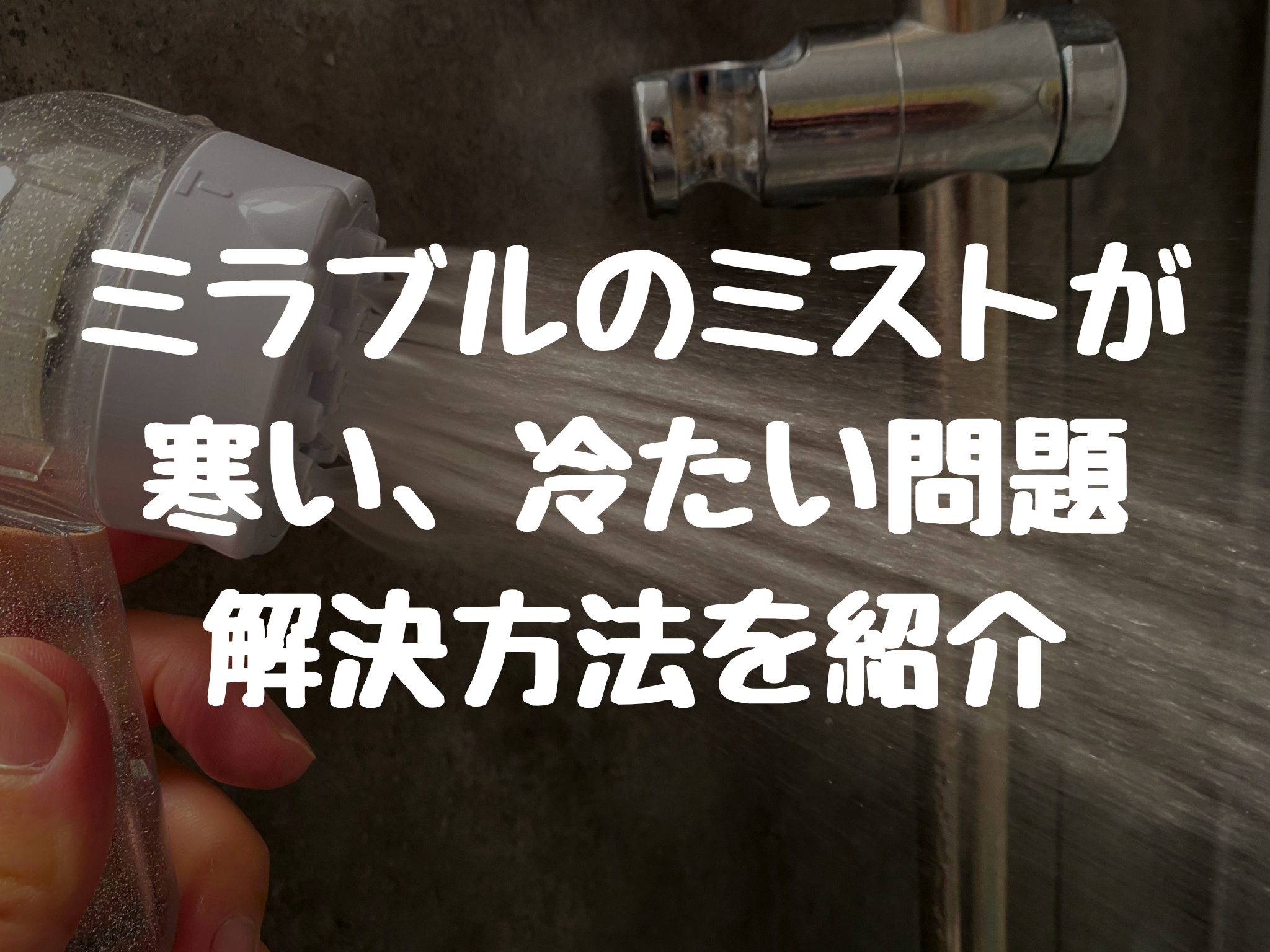 ミラブルのミストが 寒い、冷たい問題 解決方法を紹介