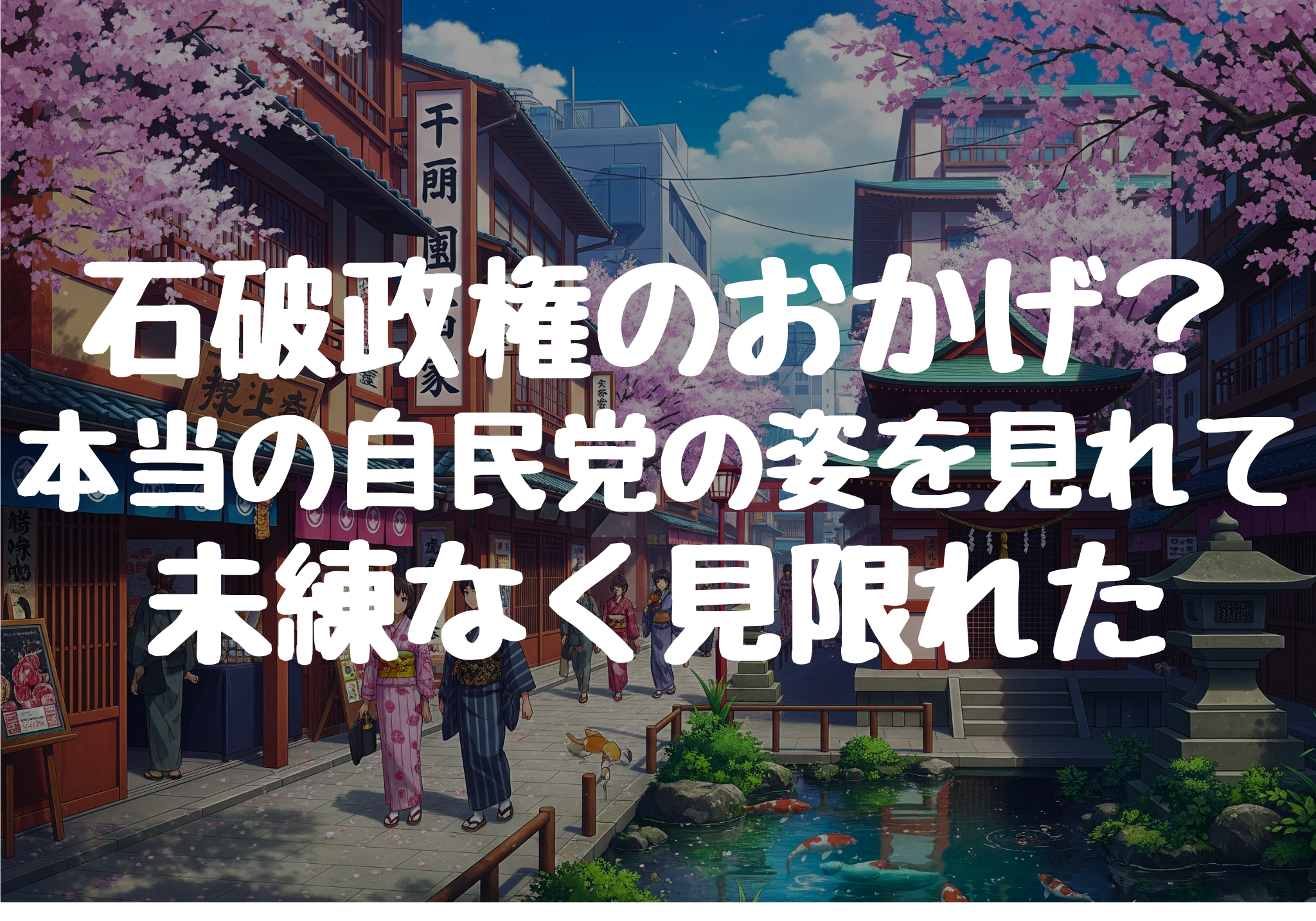 石破政権のおかげで未練なく自民党を見限れた