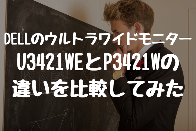 DELLのウルトラワイドモニター U3421WEとP3421Wの 違いを比較してみた