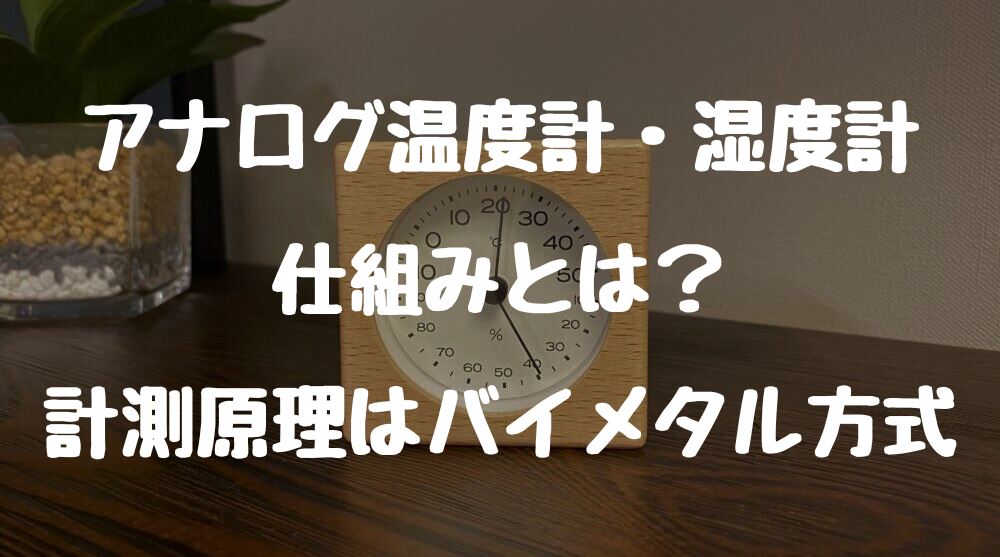 アナログ温度計・湿度計の仕組みとは？計測原理はバイメタル方式