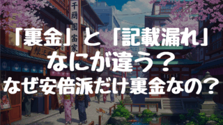 国会議員の”裏金”と”記載漏れ”の違いとは？なぜ安倍派だけ裏金なのか？