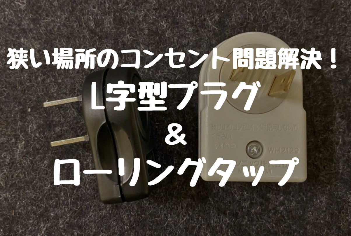 狭い場所のコンセント問題解決！ L字型プラグ ＆ ローリングタップ で配線スッキリ