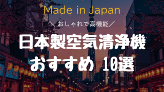 【2025年更新】加湿機能はいらない!高性能&おしゃれな日本製空気清浄機10選