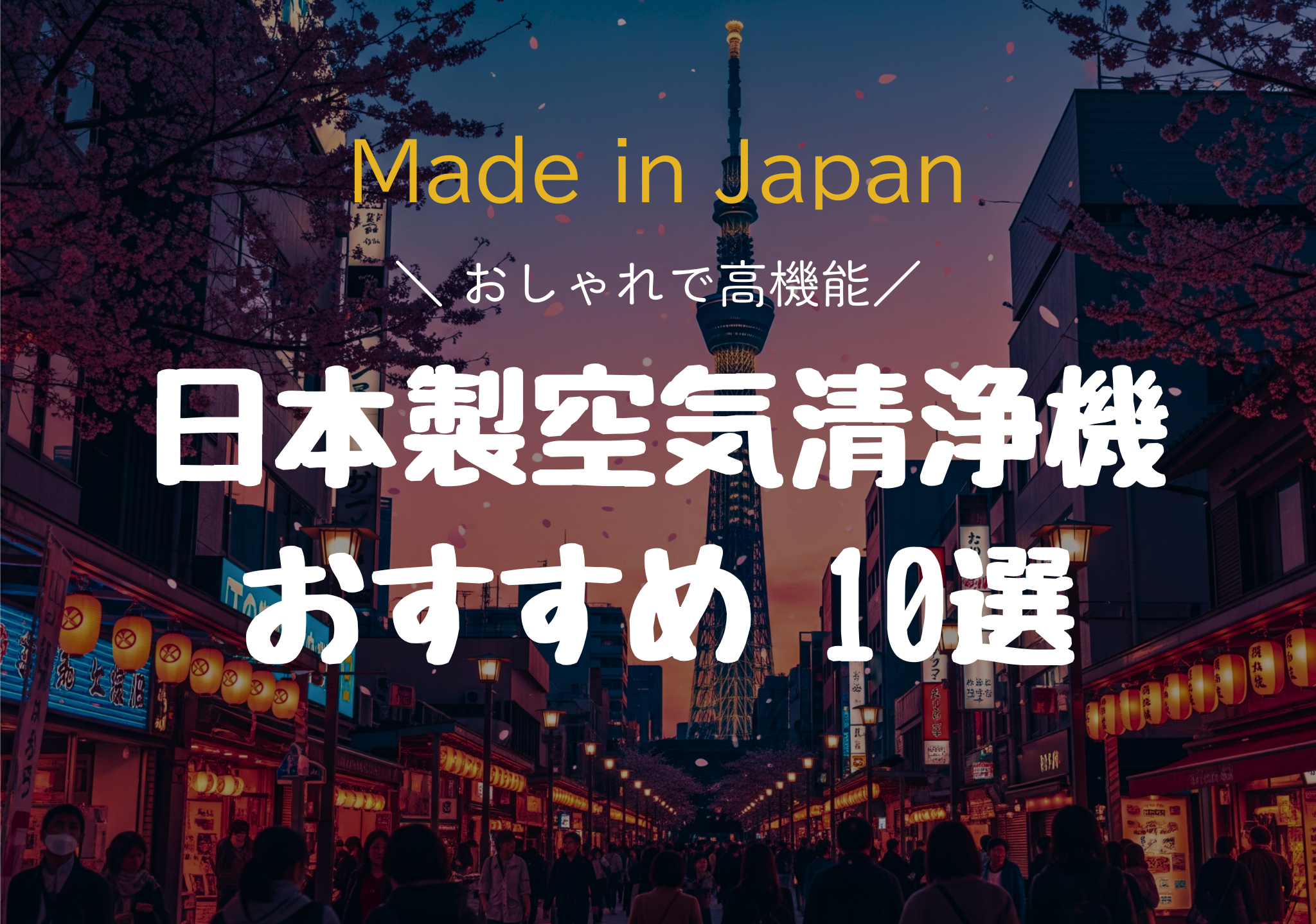 日本製空気清浄機おすすめ10選