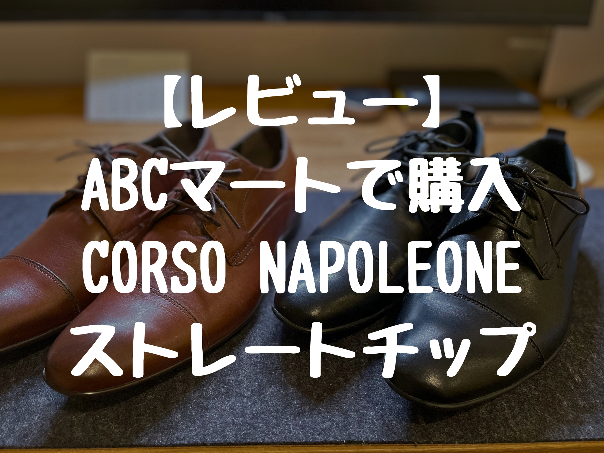 【レビュー】 ABCマートで購入 CORSO NAPOLEONE ストレートチップ