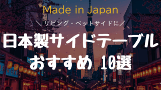 【2025年版】日本製サイドテーブルおすすめ10選 空間を格上げする高品質「Made in Japan」