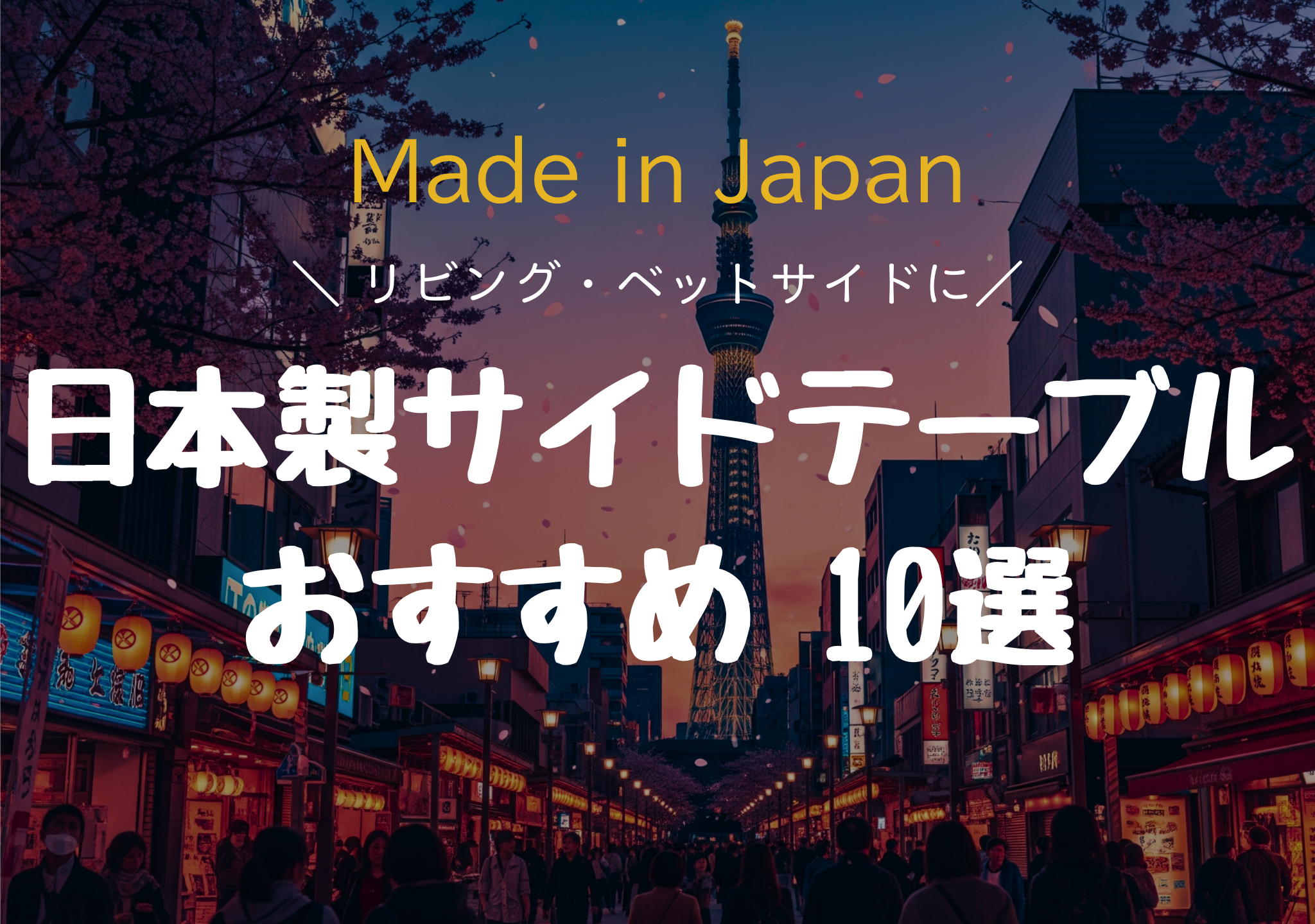 【2025年版】日本製サイドテーブルおすすめ10選 空間を格上げする高品質「Made in Japan」