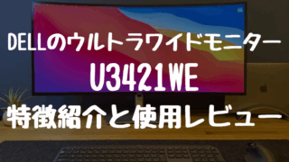 DELLのウルトラワイドモニターU3421WEの特徴紹介と使用レビュー