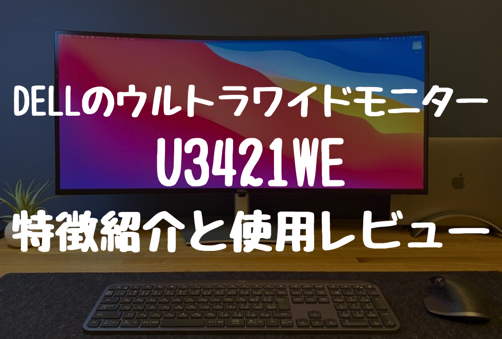 DELLのウルトラワイドモニター U3421WE 特徴紹介と使用レビュー
