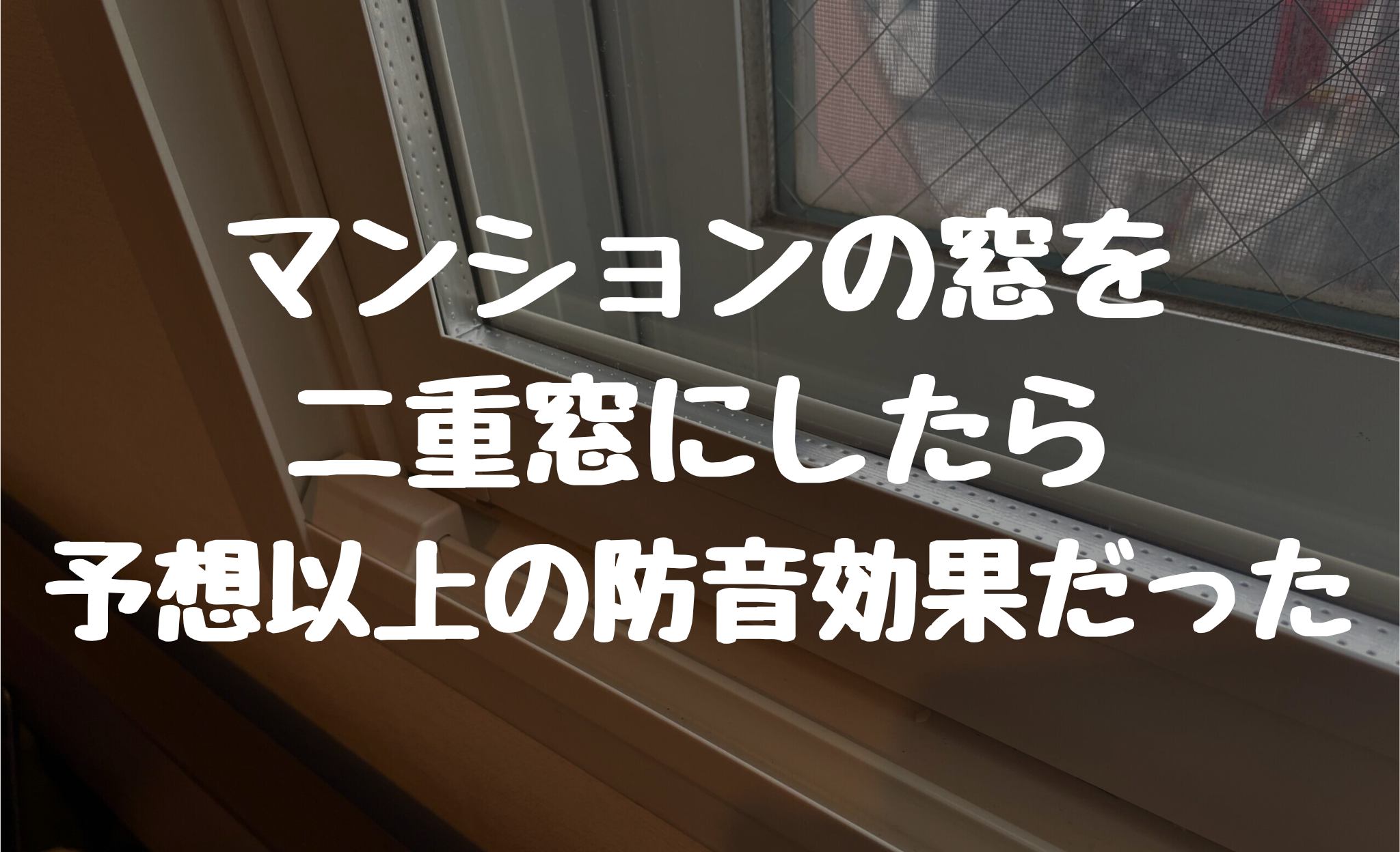繁華街の騒音対策に最適。マンションの窓を二重窓にしたら予想以上の防音効果だった