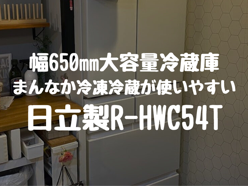 日立製R-HWC54T レビュー