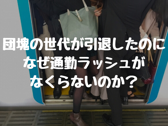 団塊の世代が引退したのに なぜ通勤ラッシュが なくらないのか？