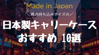 【2025年版】失敗しない！高品質な日本製機内持ち込みキャリーケース10選と選び方