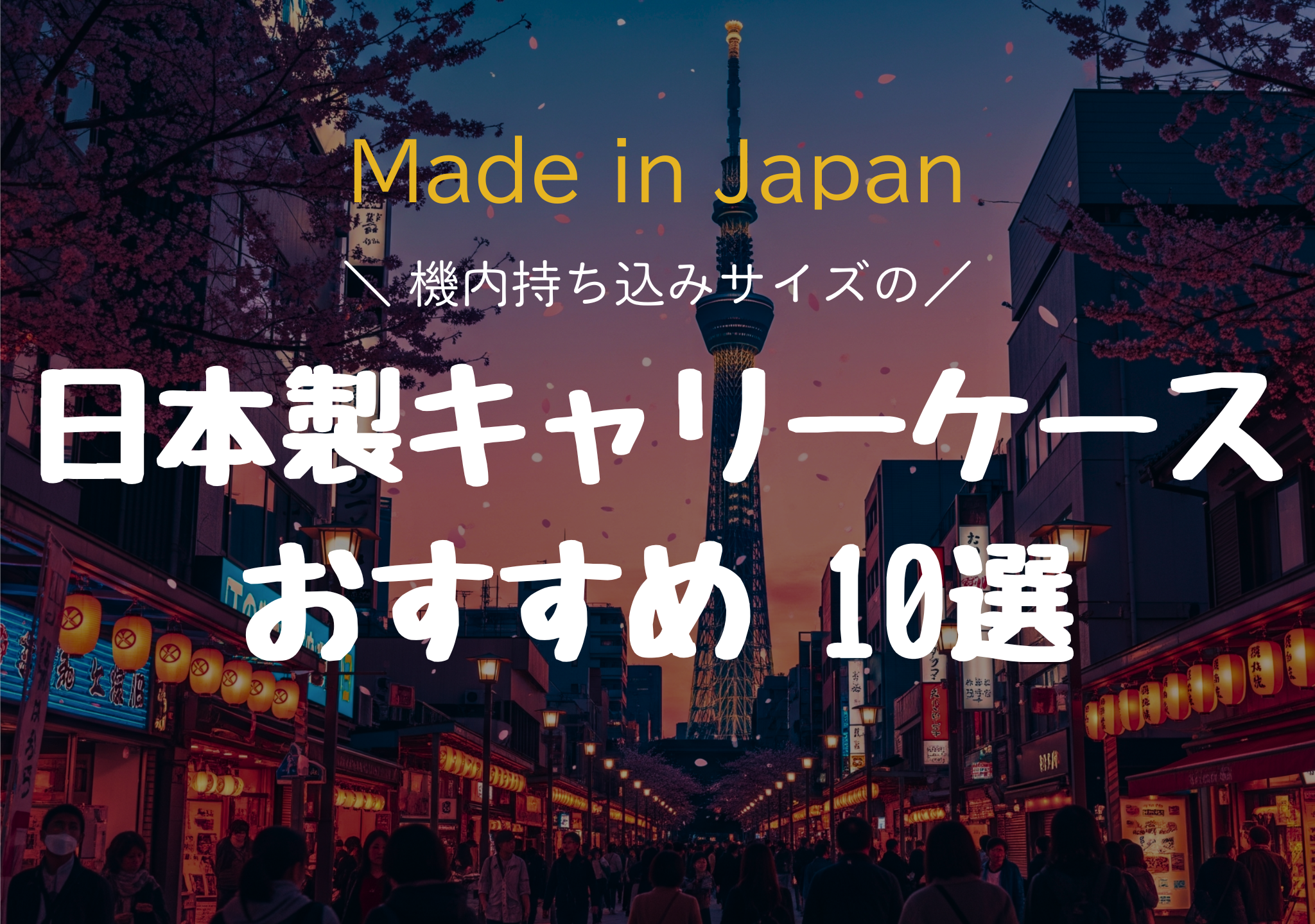 【2025年版】失敗しない！高品質な日本製機内持ち込みキャリーケース10選と選び方