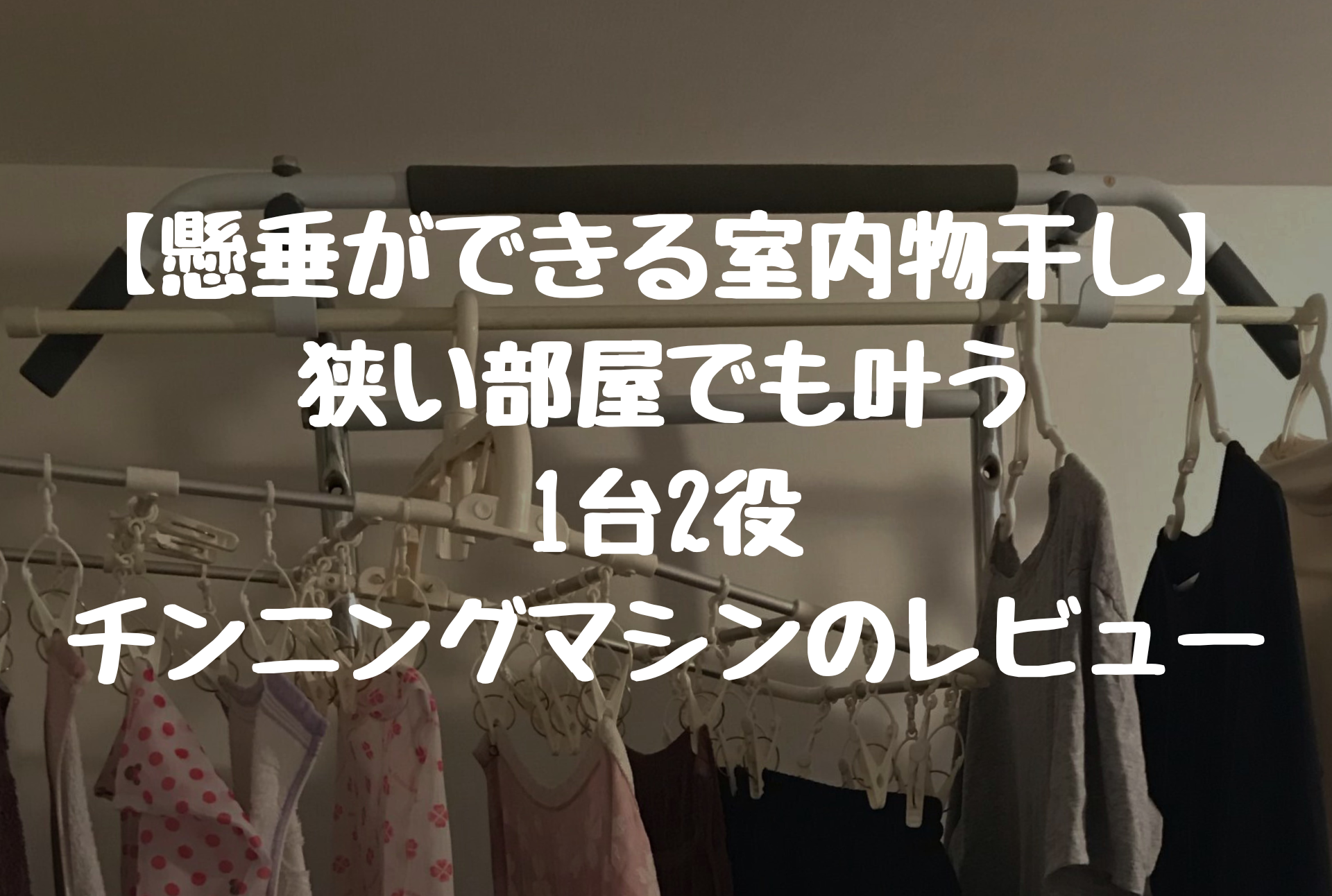 【懸垂ができる室内物干し】 狭い部屋でも叶う 1台2役 チンニングマシンのレビュー
