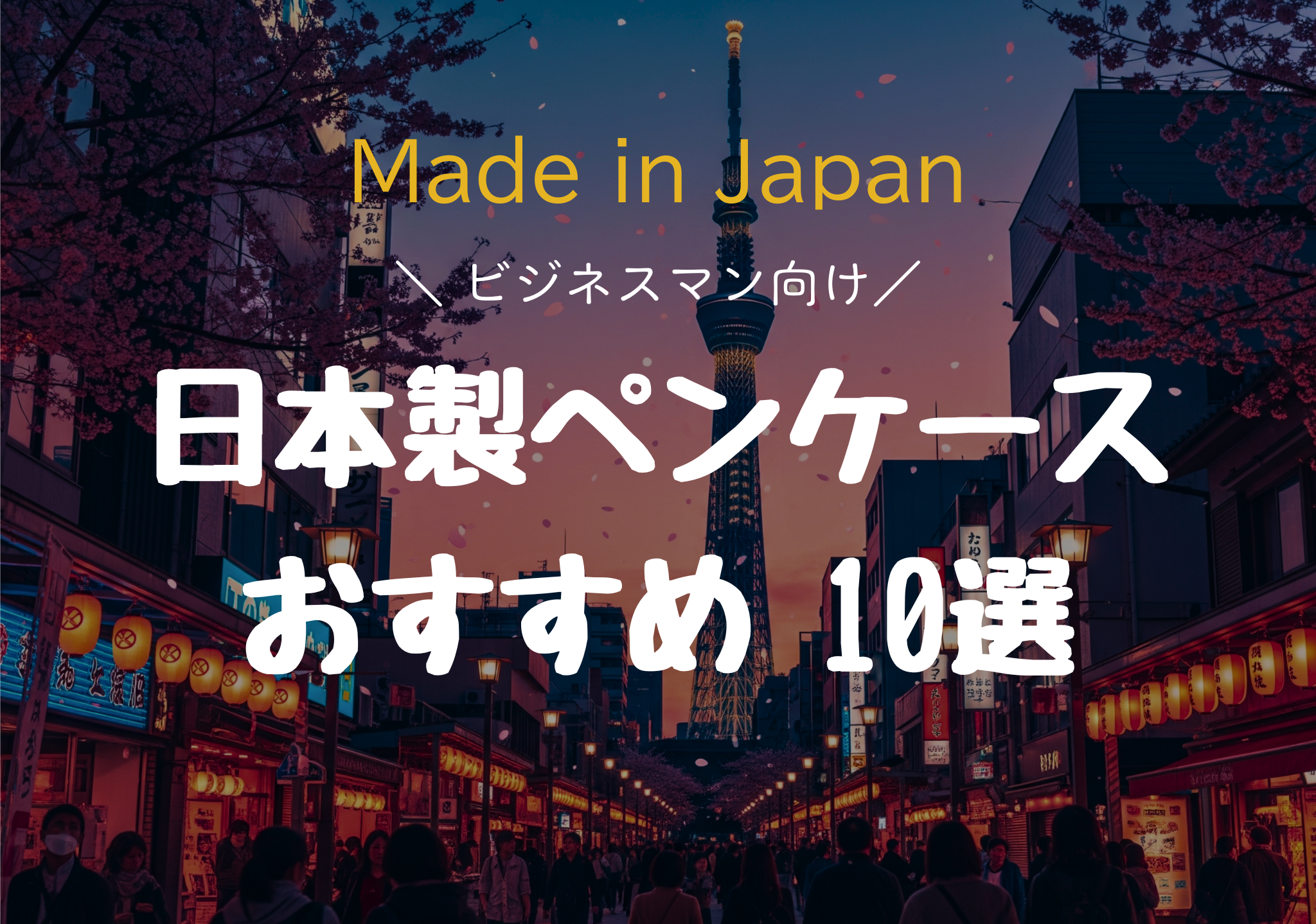 日本製ペンケース10選