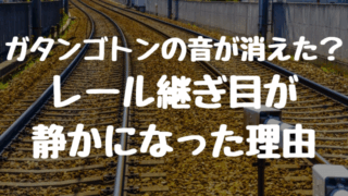なぜ電車からガタンゴトンの音が消えた？レール継ぎ目が静かになった理由とは