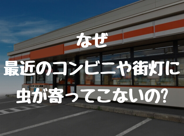 なぜ最近のコンビニや街灯には虫が寄ってこないの?