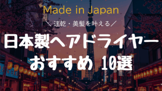 【2025年版】日本製ヘアドライヤーおすすめ10選|おしゃれで機能的!速乾、美髪を叶える