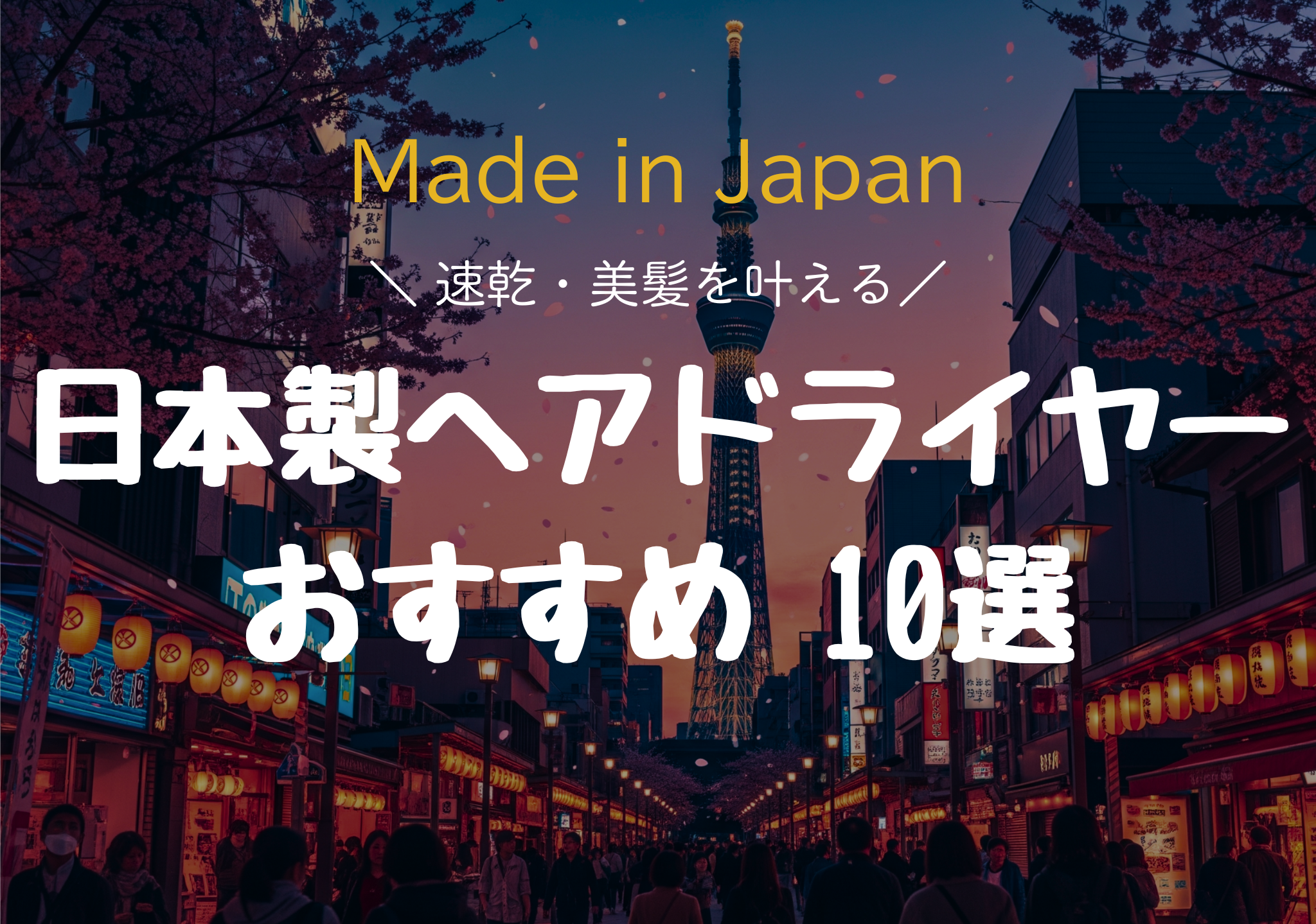 日本製ヘアドライヤーおすすめ10選