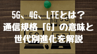 5G、4G、LTEとは？通信規格「G」の意味と世代別進化をわかりやすく解説