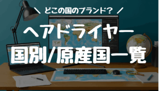 どこの国?ヘアドライヤーのメーカー国/原産国一覧