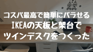 コスパ最高で簡単にバラせるIKEA製のカスタムツインデスクで書斎兼勉強部屋をつくった