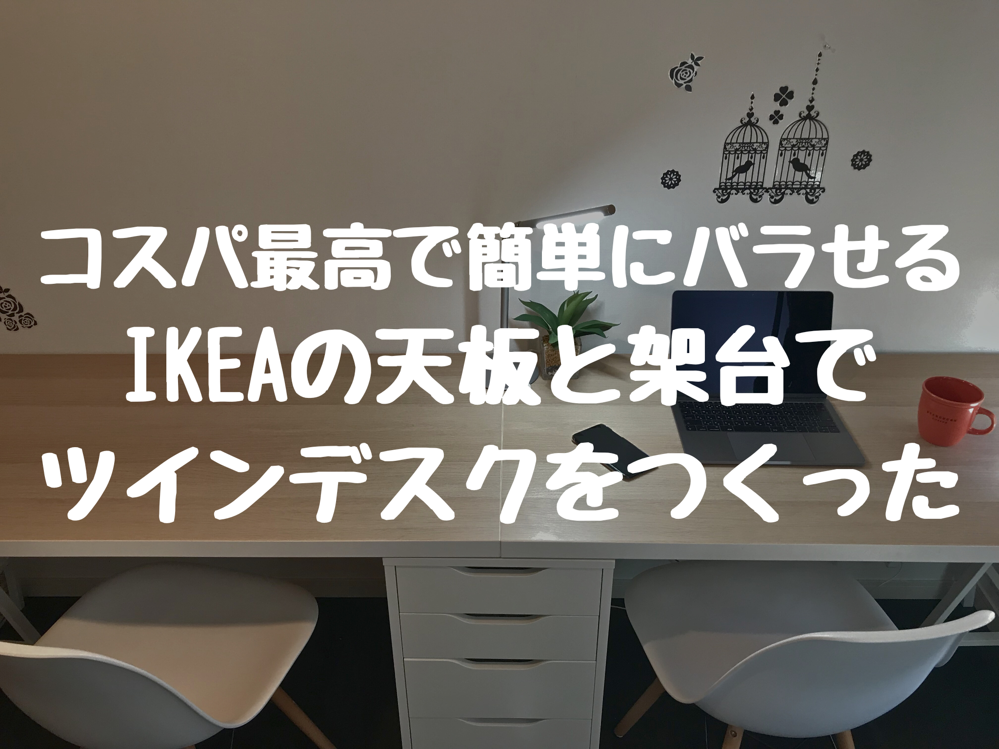 コスパ最高で簡単にバラせる IKEA製のカスタムツインデスクで 書斎兼勉強部屋をつくった