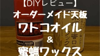 【DIYレビュー】オーダーメイド天板をワトコオイル＆蜜蝋ワックスでおしゃれデスクを作る