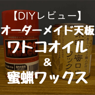 DIYレビュー】オーダーメイド天板をワトコオイル＆蜜蝋ワックスで
