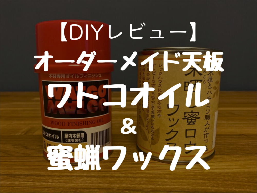 【DIYレビュー】 オーダーメイド天板 ワトコオイル ＆ 蜜蝋ワックス