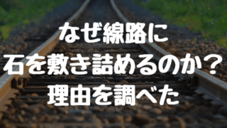 なぜ線路には石（バラスト石）を敷き詰めるのか？何の意味？理由を調べたのでシェアします