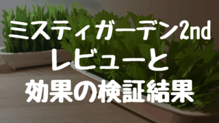 お手入れ不要。　自然気化式の加湿器”ミスティガーデン2nd”のレビューと効果の検証結果