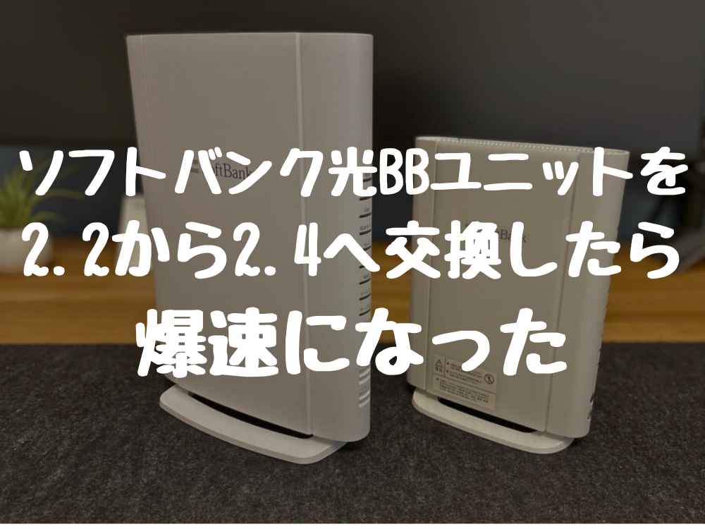 7年落ちルーターを最新型に交換！ソフトバンク光BBユニットを2.2から2.4へ交換したら爆速になった