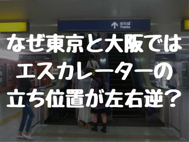 東京と大阪では エスカレーターの 立ち位置がなぜ左右逆？