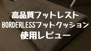 おしゃれで高品質フットレスト”BORDERLESSフットクッション”の使用レビュー